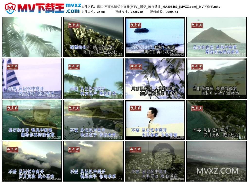 满江-不要从记忆中离开(MTV)_国语_流行歌曲_MA306463